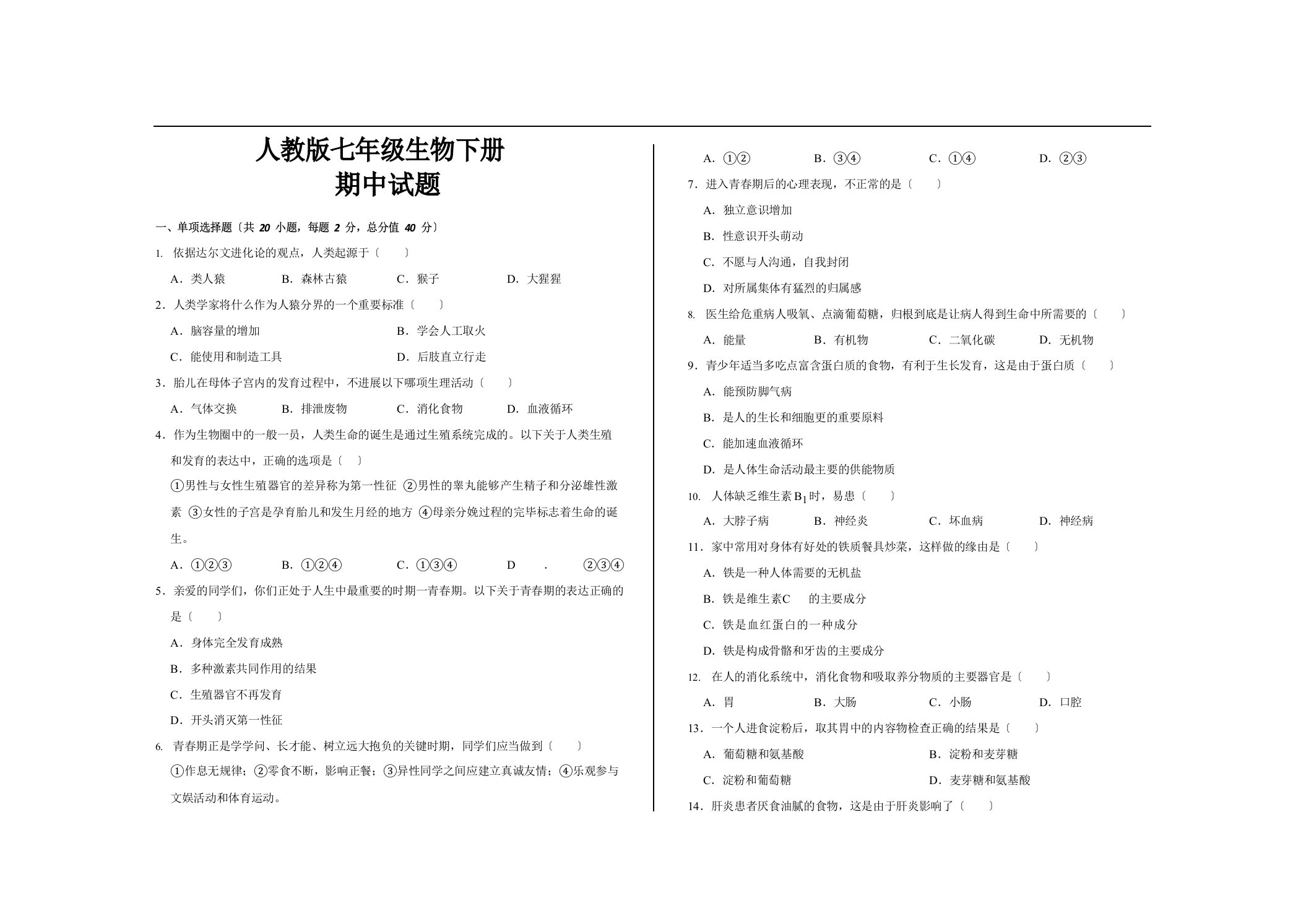 最新人教版七年级生物下册期中考试试题及答案