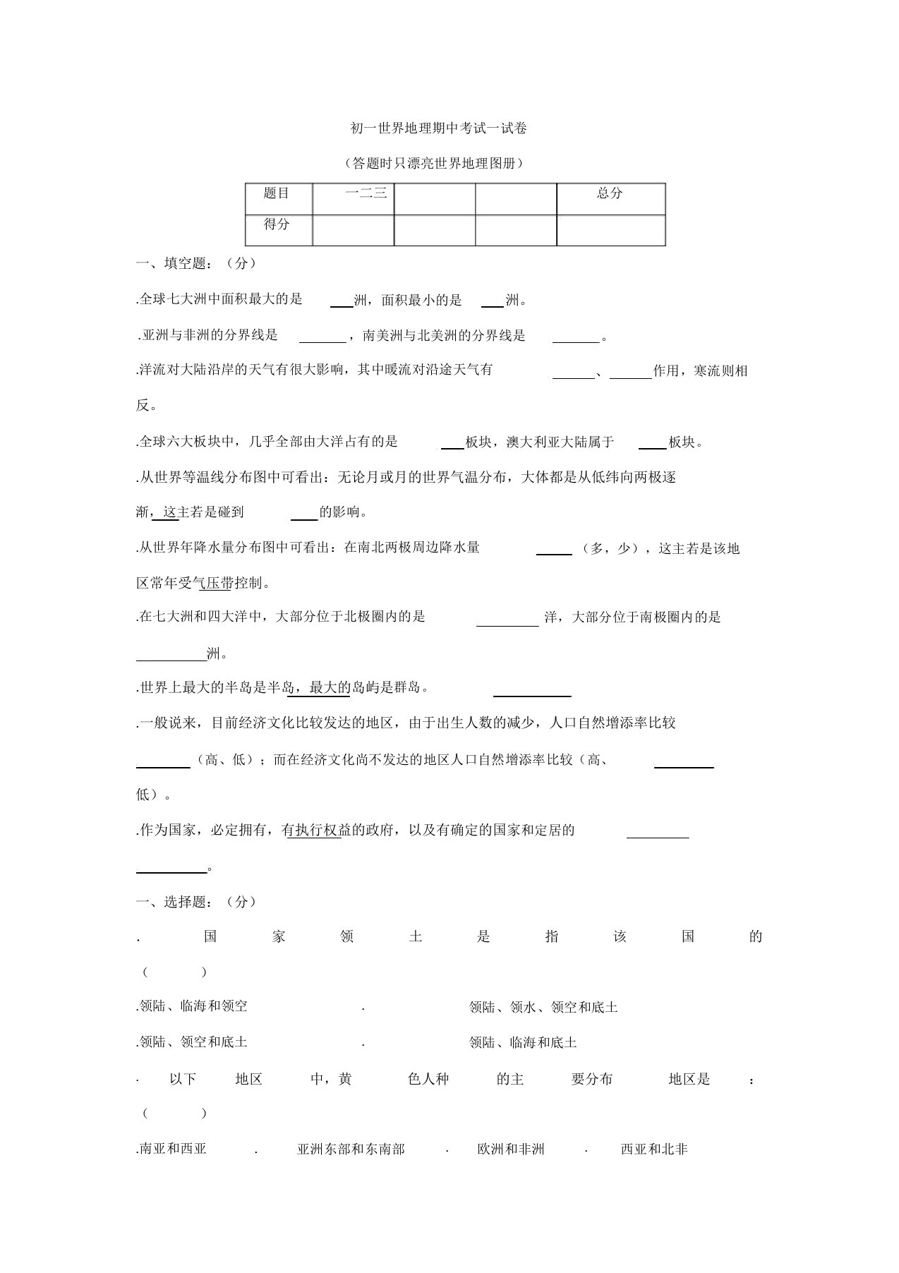 初一地理期中考试试卷