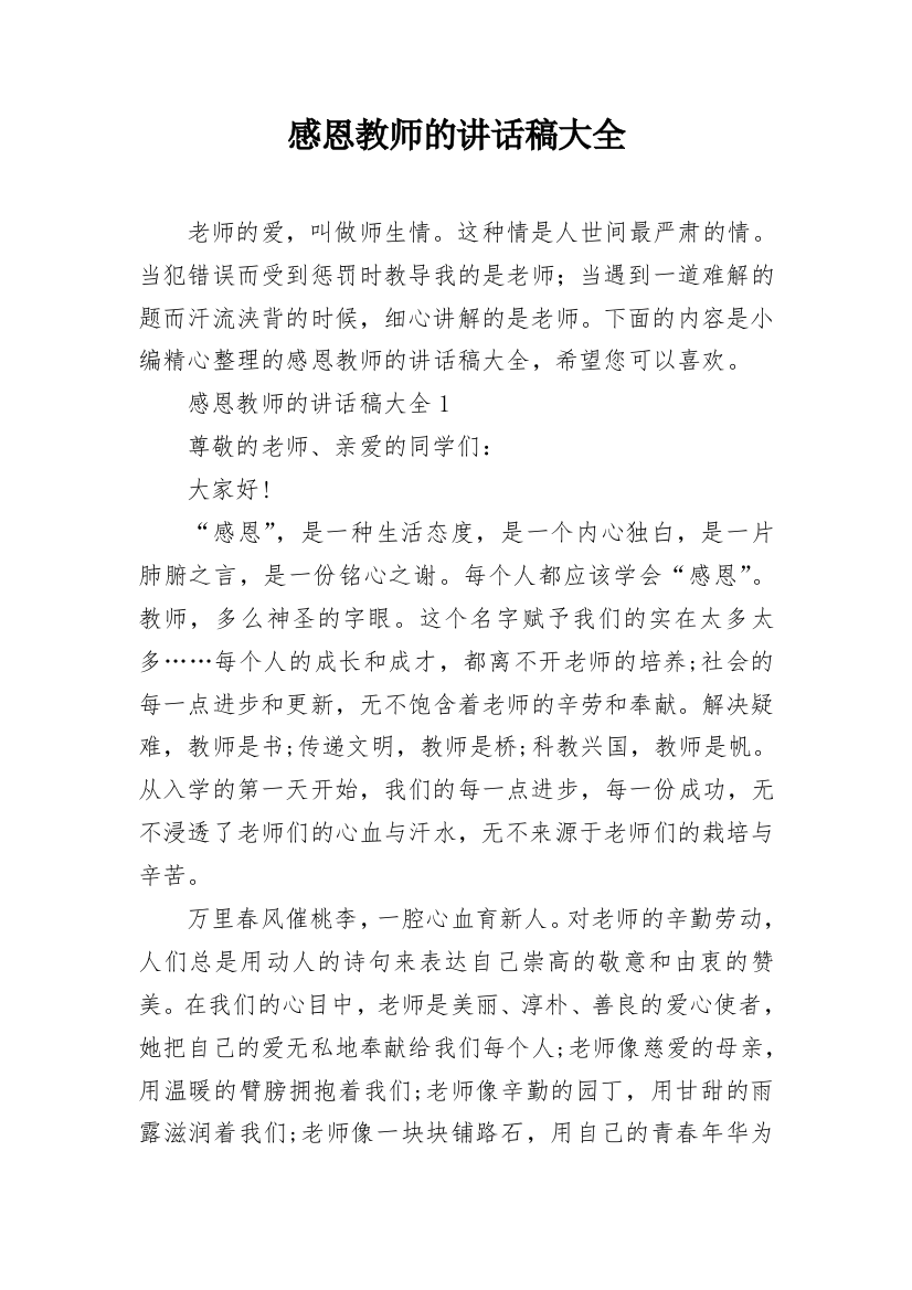 感恩教师的讲话稿大全