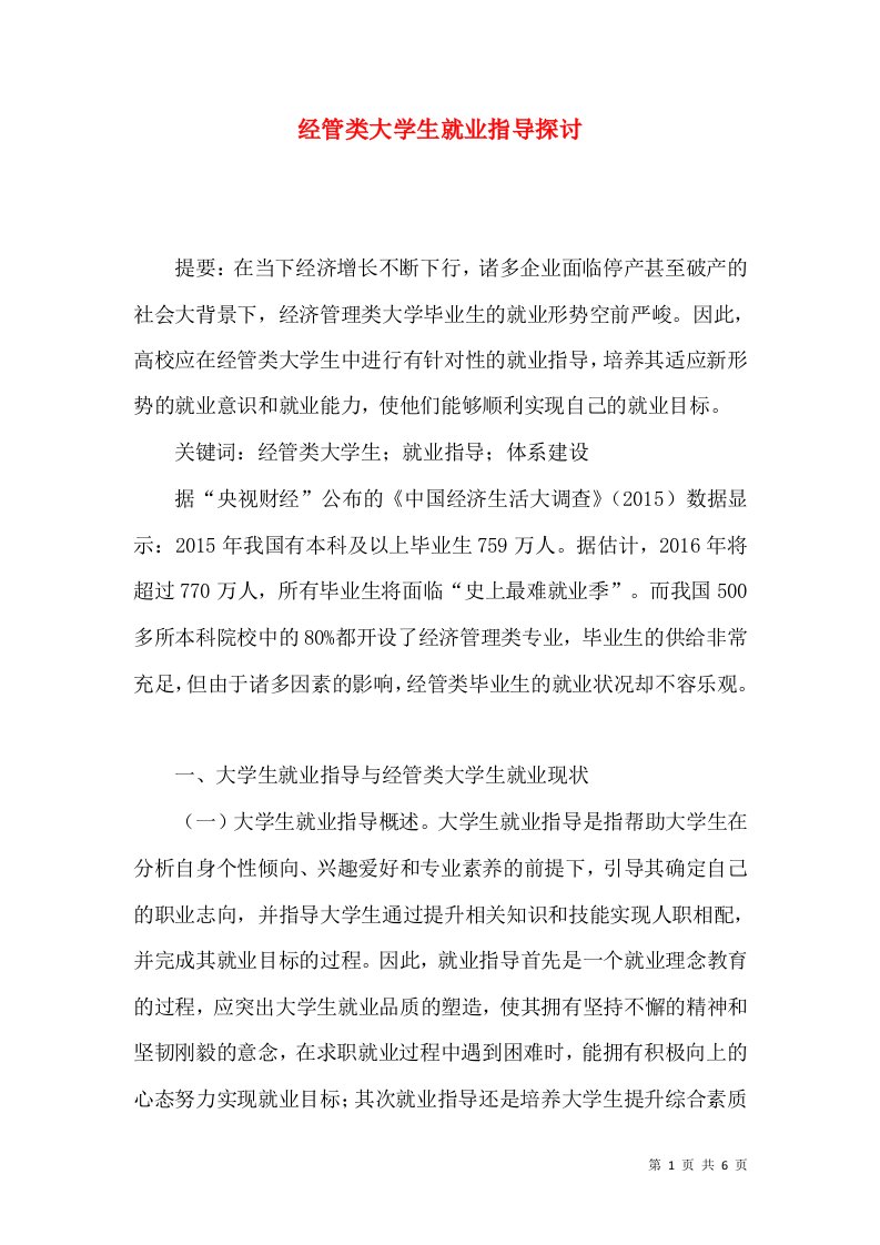 经管类大学生就业指导探讨