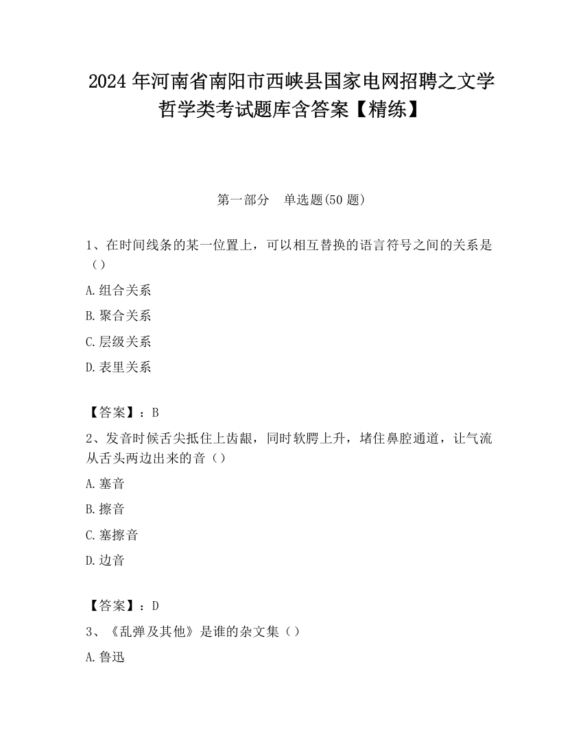 2024年河南省南阳市西峡县国家电网招聘之文学哲学类考试题库含答案【精练】