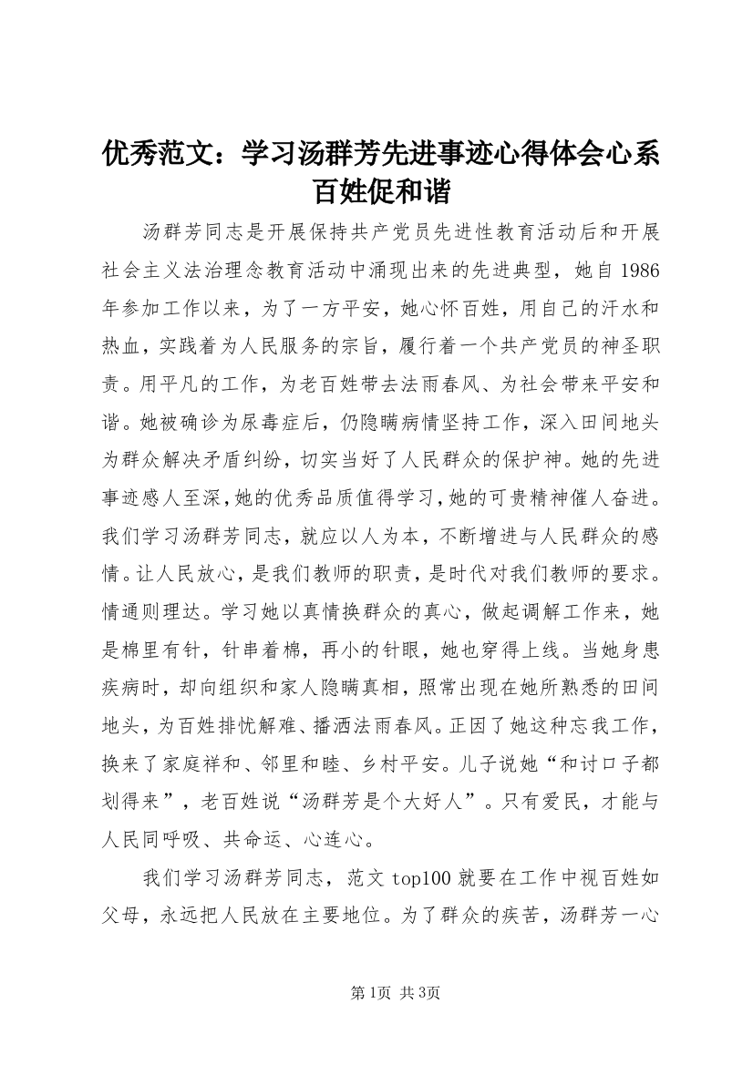 优秀范文：学习汤群芳先进事迹心得体会心系百姓促和谐