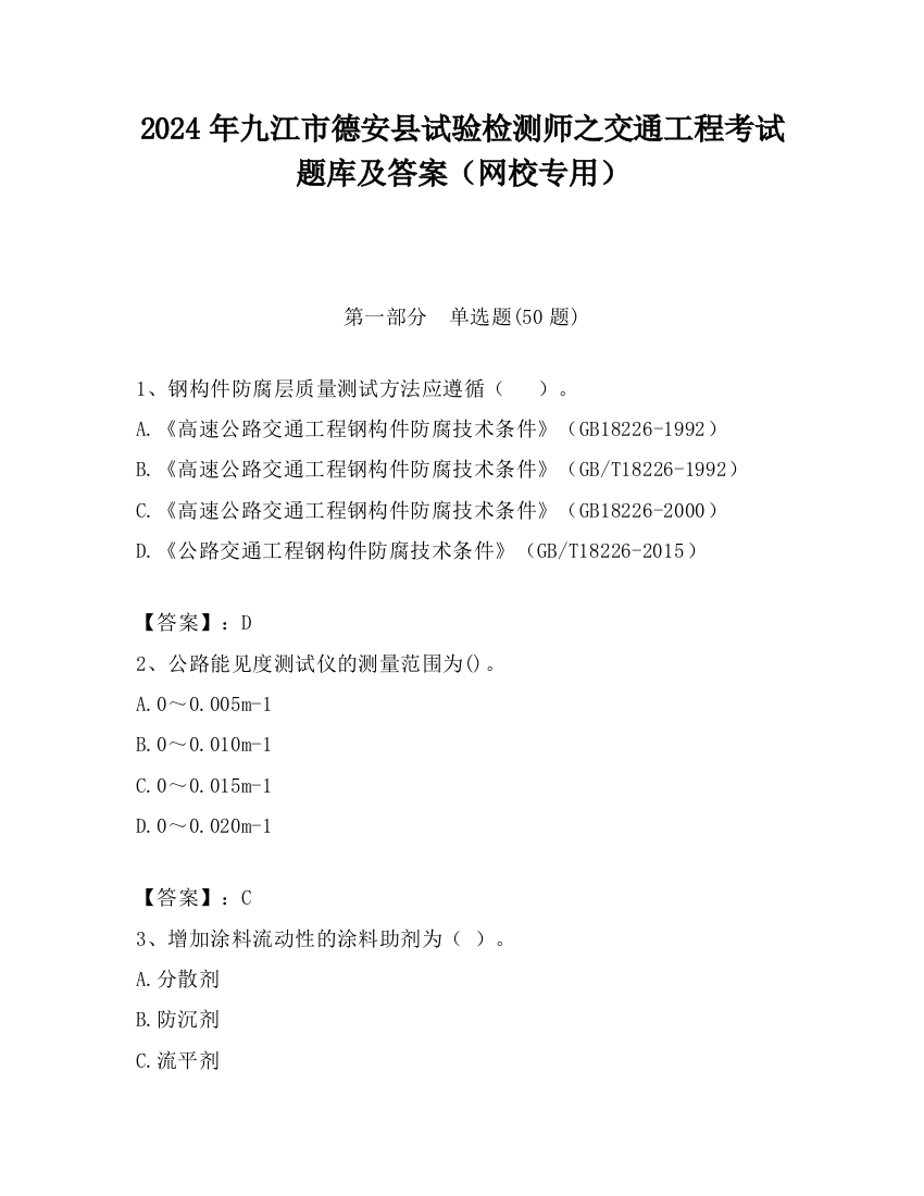 2024年九江市德安县试验检测师之交通工程考试题库及答案（网校专用）