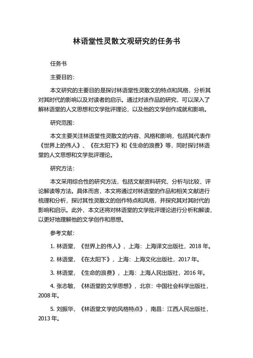 林语堂性灵散文观研究的任务书