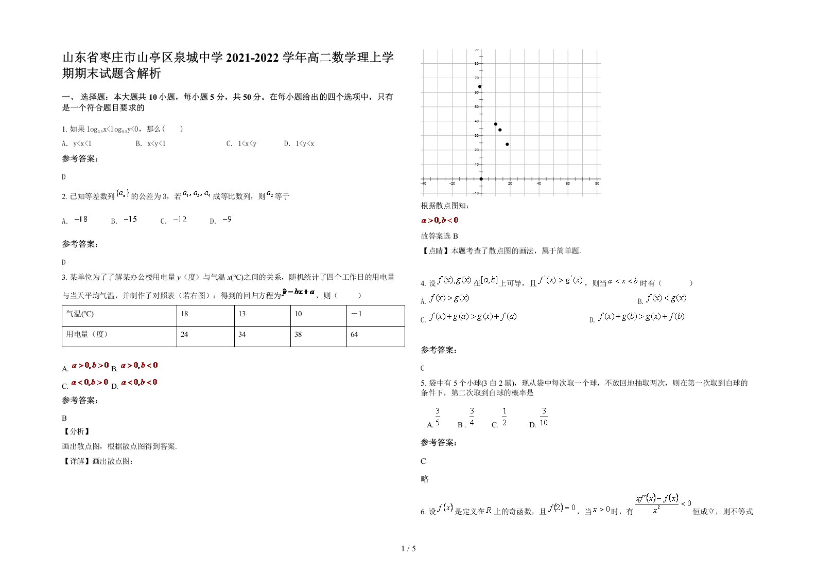 山东省枣庄市山亭区泉城中学2021-2022学年高二数学理上学期期末试题含解析