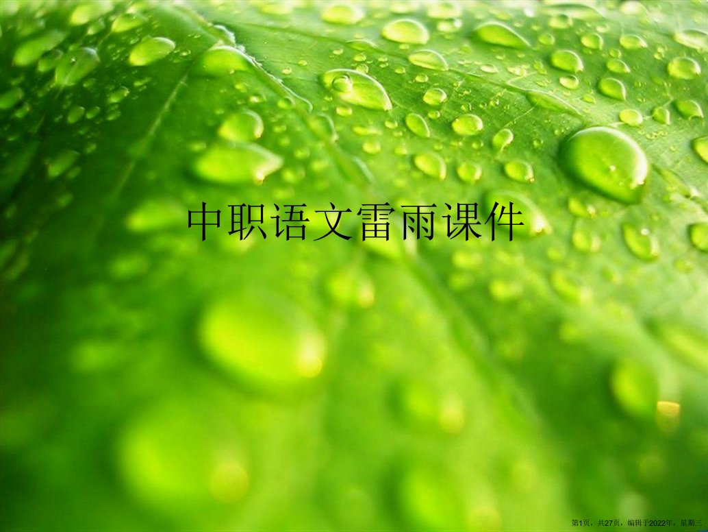 中职语文雷雨