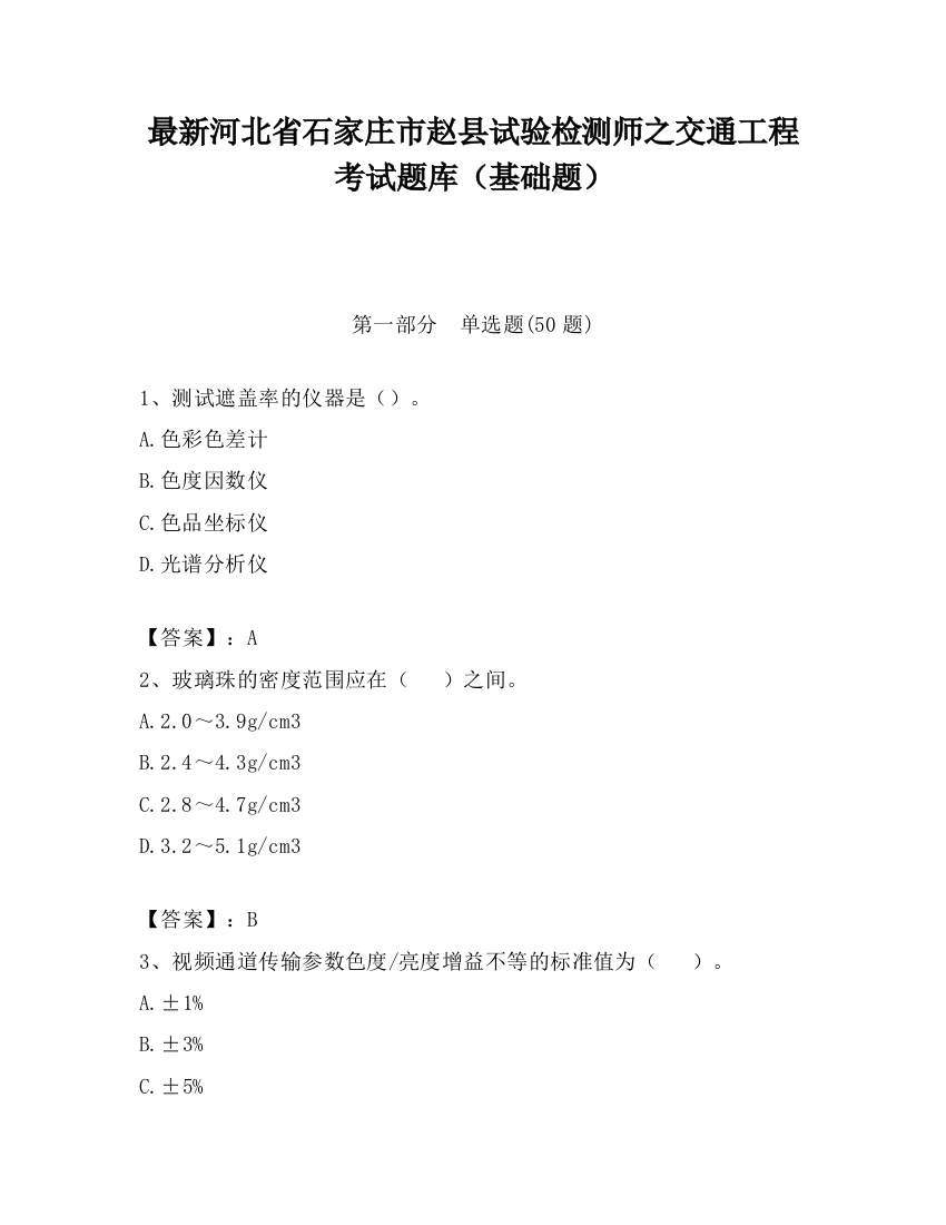 最新河北省石家庄市赵县试验检测师之交通工程考试题库（基础题）