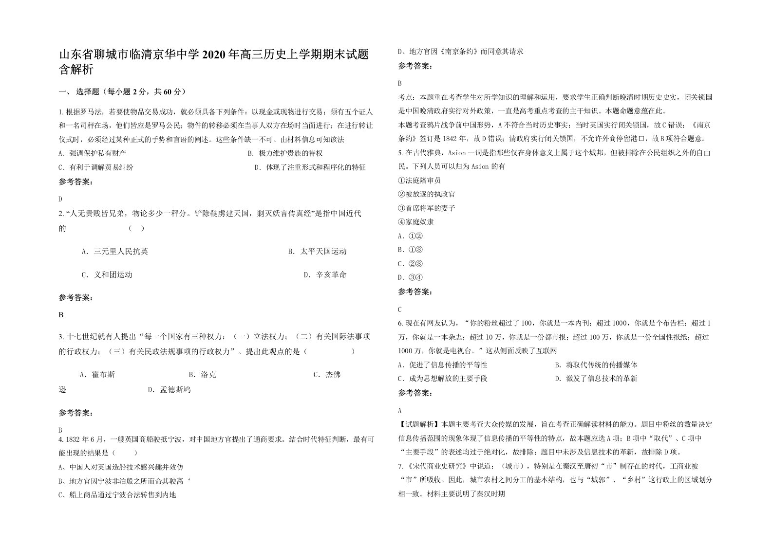 山东省聊城市临清京华中学2020年高三历史上学期期末试题含解析