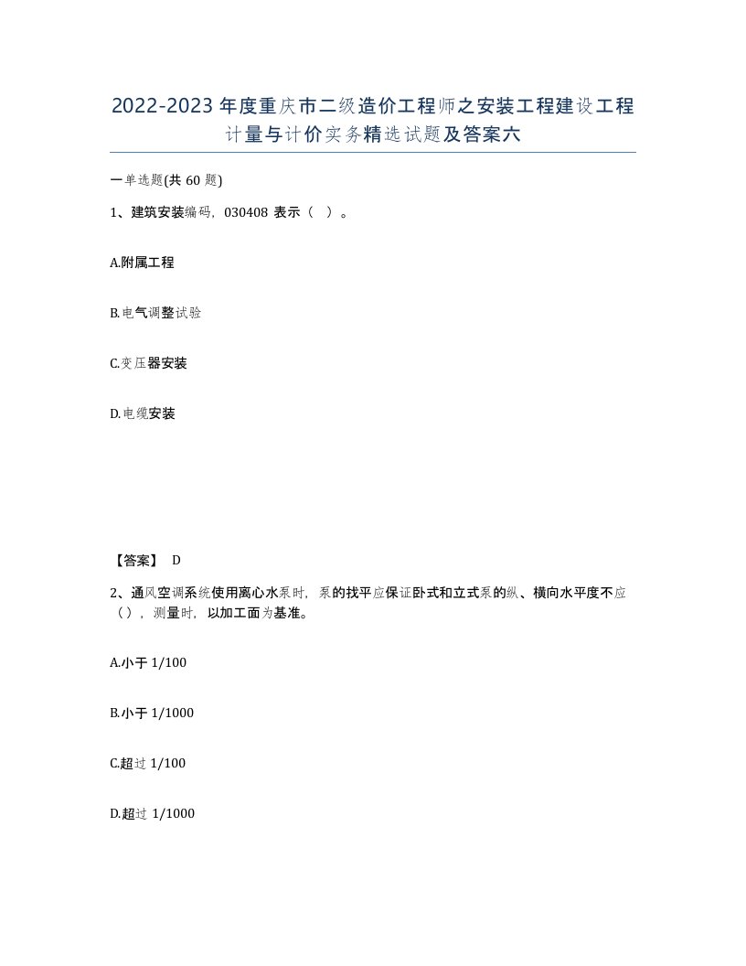 2022-2023年度重庆市二级造价工程师之安装工程建设工程计量与计价实务试题及答案六