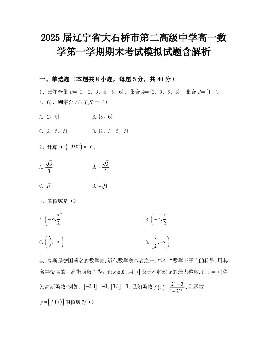 2025届辽宁省大石桥市第二高级中学高一数学第一学期期末考试模拟试题含解析