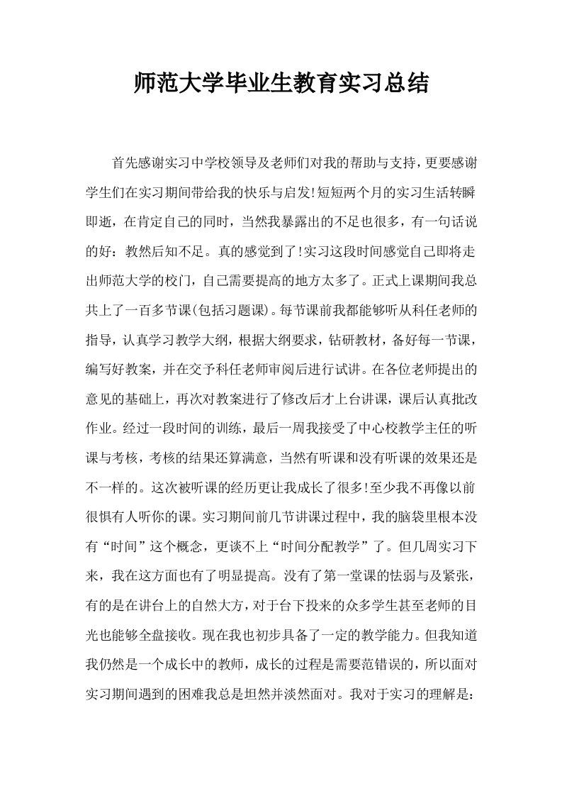 师范大学毕业生教育实习总结