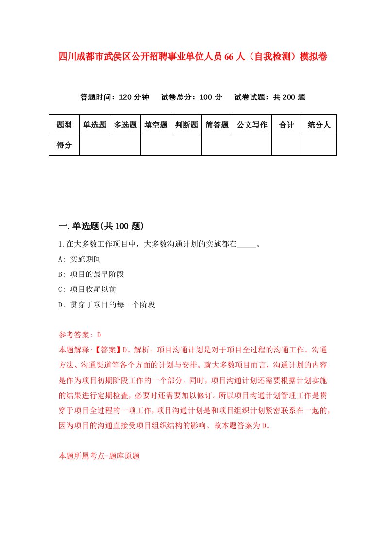 四川成都市武侯区公开招聘事业单位人员66人自我检测模拟卷第6期