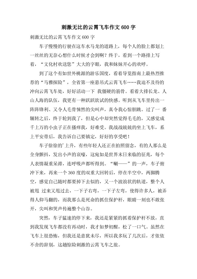 刺激无比的云霄飞车作文600字