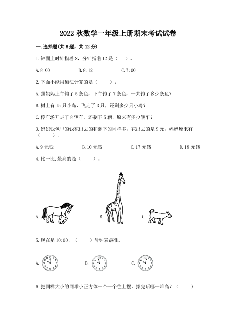 2022秋数学一年级上册期末考试试卷含答案(突破训练)