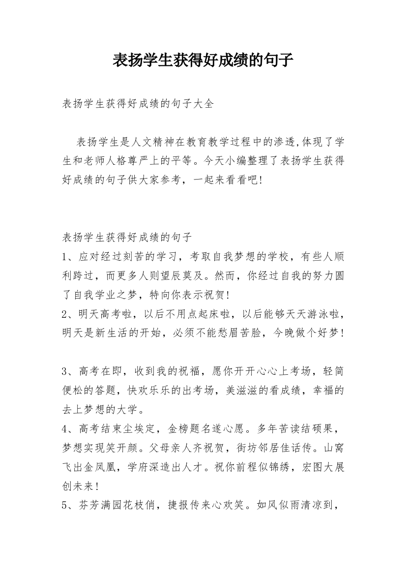 表扬学生获得好成绩的句子