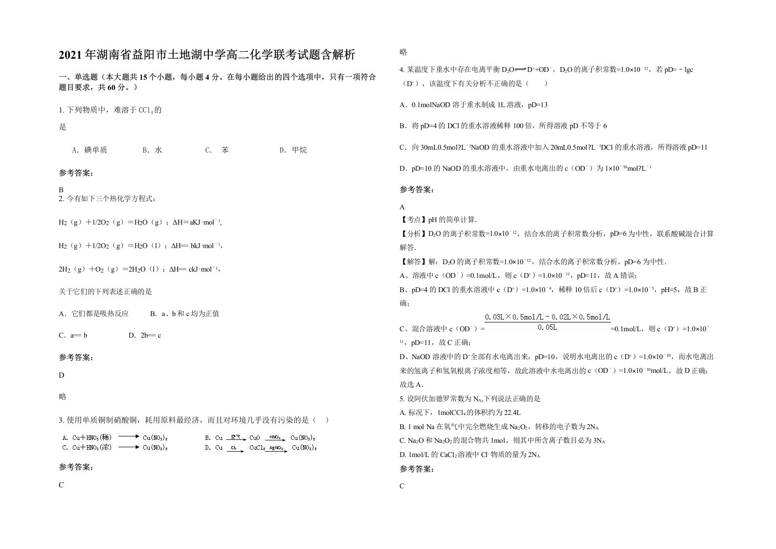 2021年湖南省益阳市土地湖中学高二化学联考试题含解析