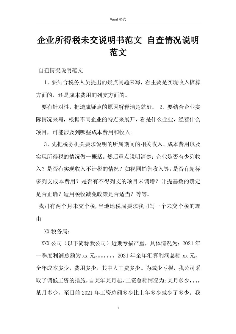 企业所得税未交说明书范文