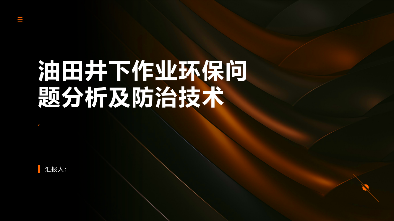 油田井下作业环保问题分析及防治技术