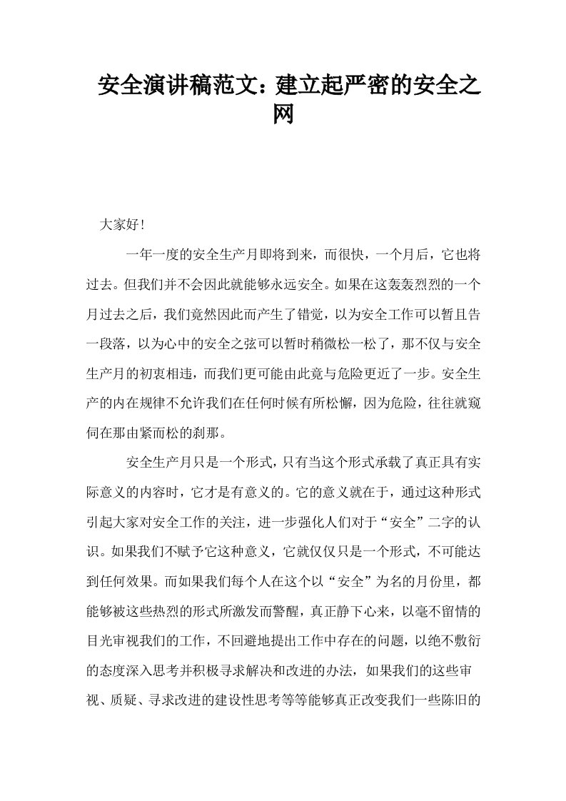 安全演讲稿范文建立起严密的安全之网