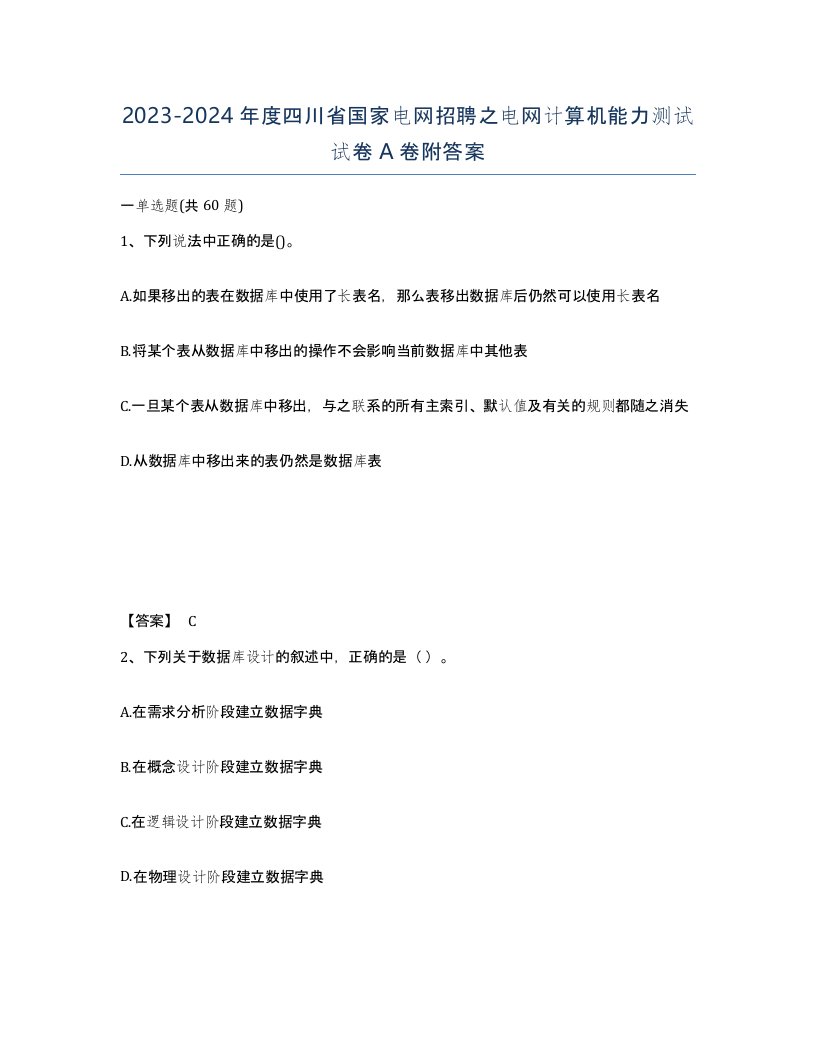 2023-2024年度四川省国家电网招聘之电网计算机能力测试试卷A卷附答案