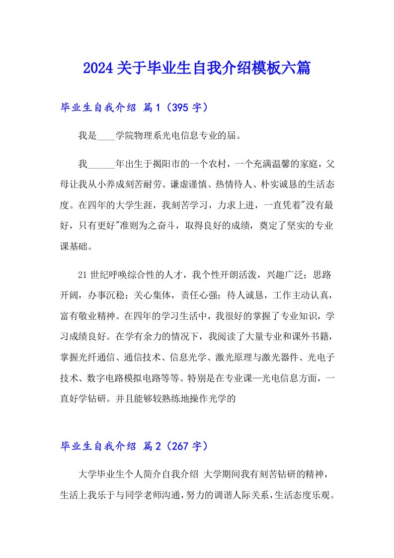 2024关于毕业生自我介绍模板六篇