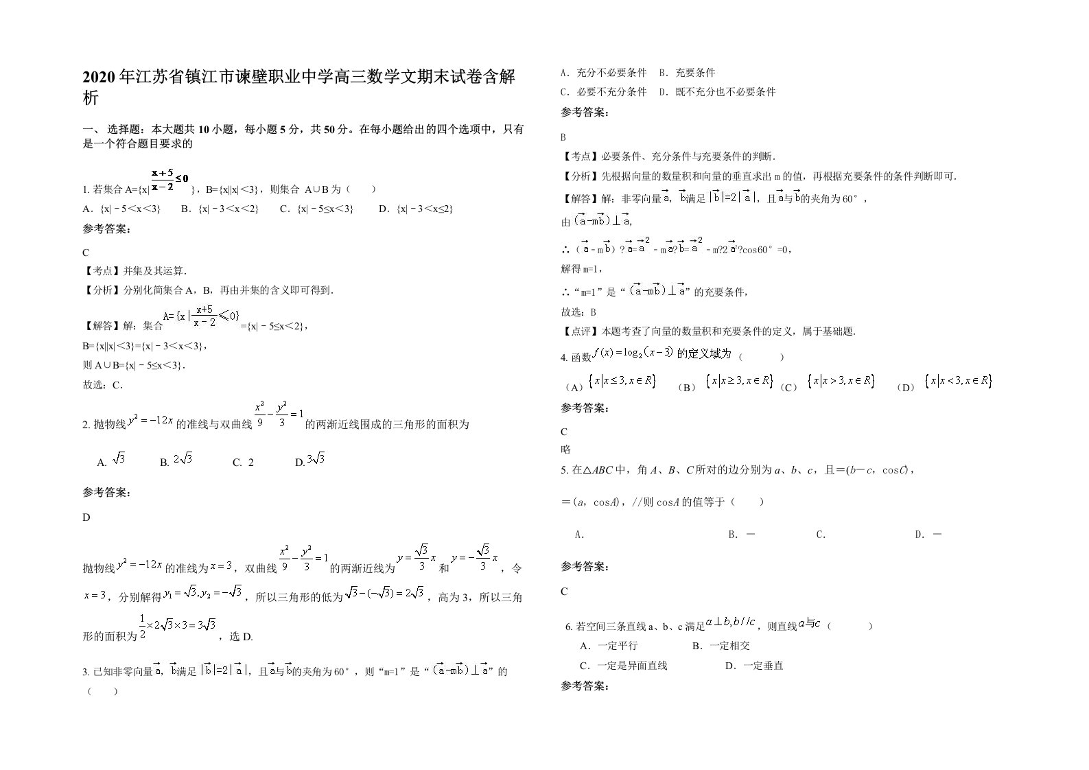 2020年江苏省镇江市谏壁职业中学高三数学文期末试卷含解析