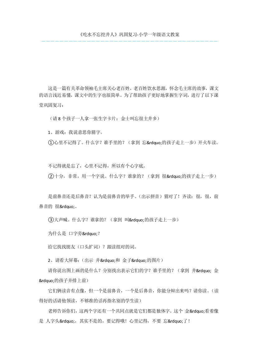 《吃水不忘挖井人》巩固复习-小学一年级语文教案