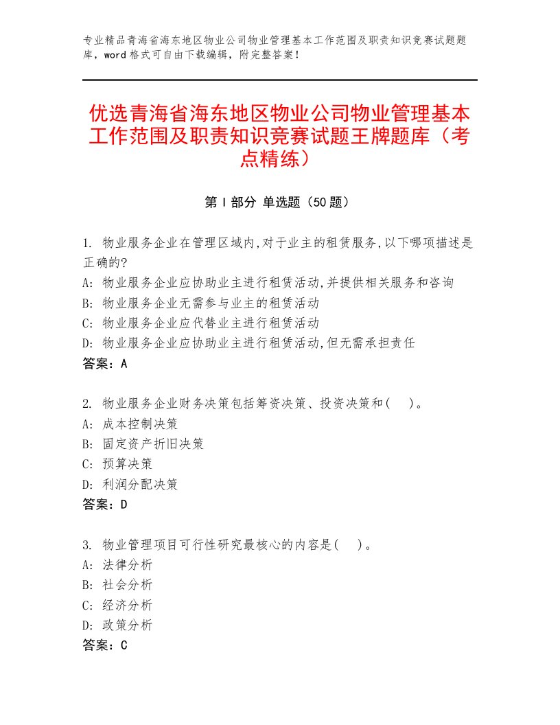 优选青海省海东地区物业公司物业管理基本工作范围及职责知识竞赛试题王牌题库（考点精练）