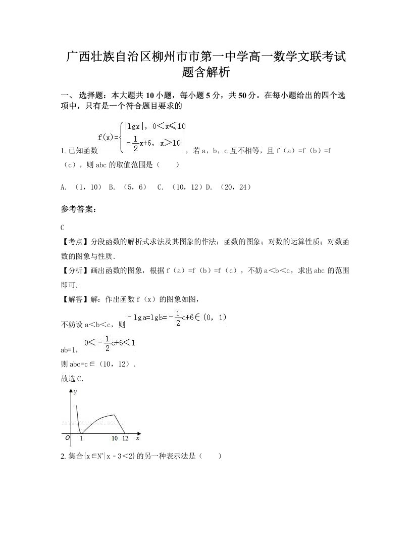 广西壮族自治区柳州市市第一中学高一数学文联考试题含解析