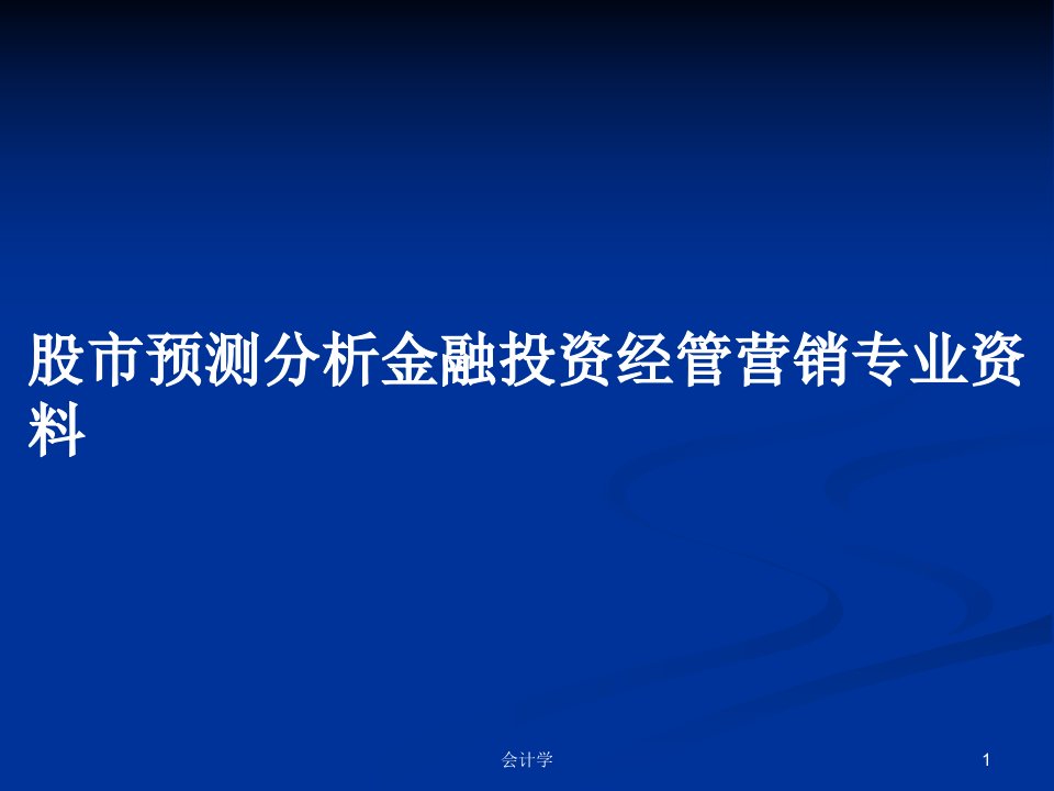 股市预测分析金融投资经管营销专业资料PPT教案