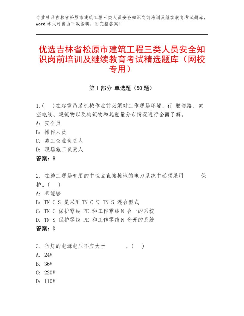 优选吉林省松原市建筑工程三类人员安全知识岗前培训及继续教育考试精选题库（网校专用）