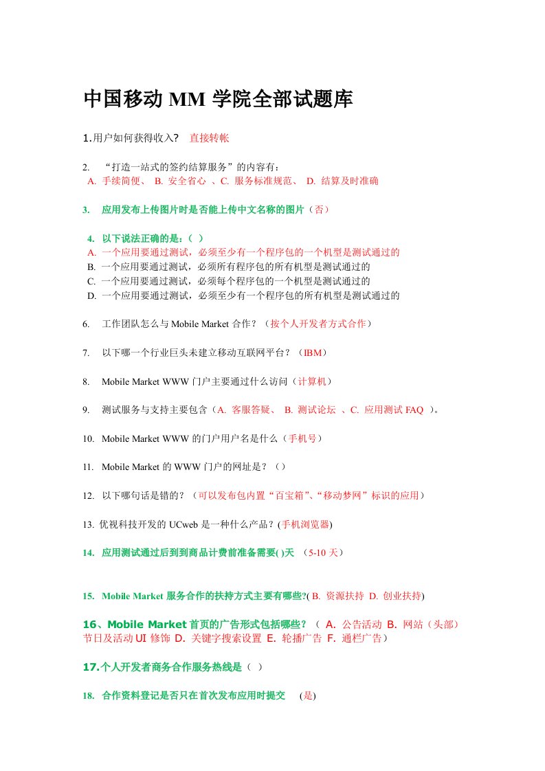 中国移动MM学院试题(附答案)