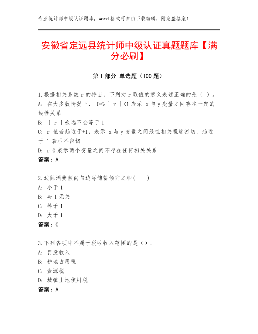 安徽省定远县统计师中级认证真题题库【满分必刷】