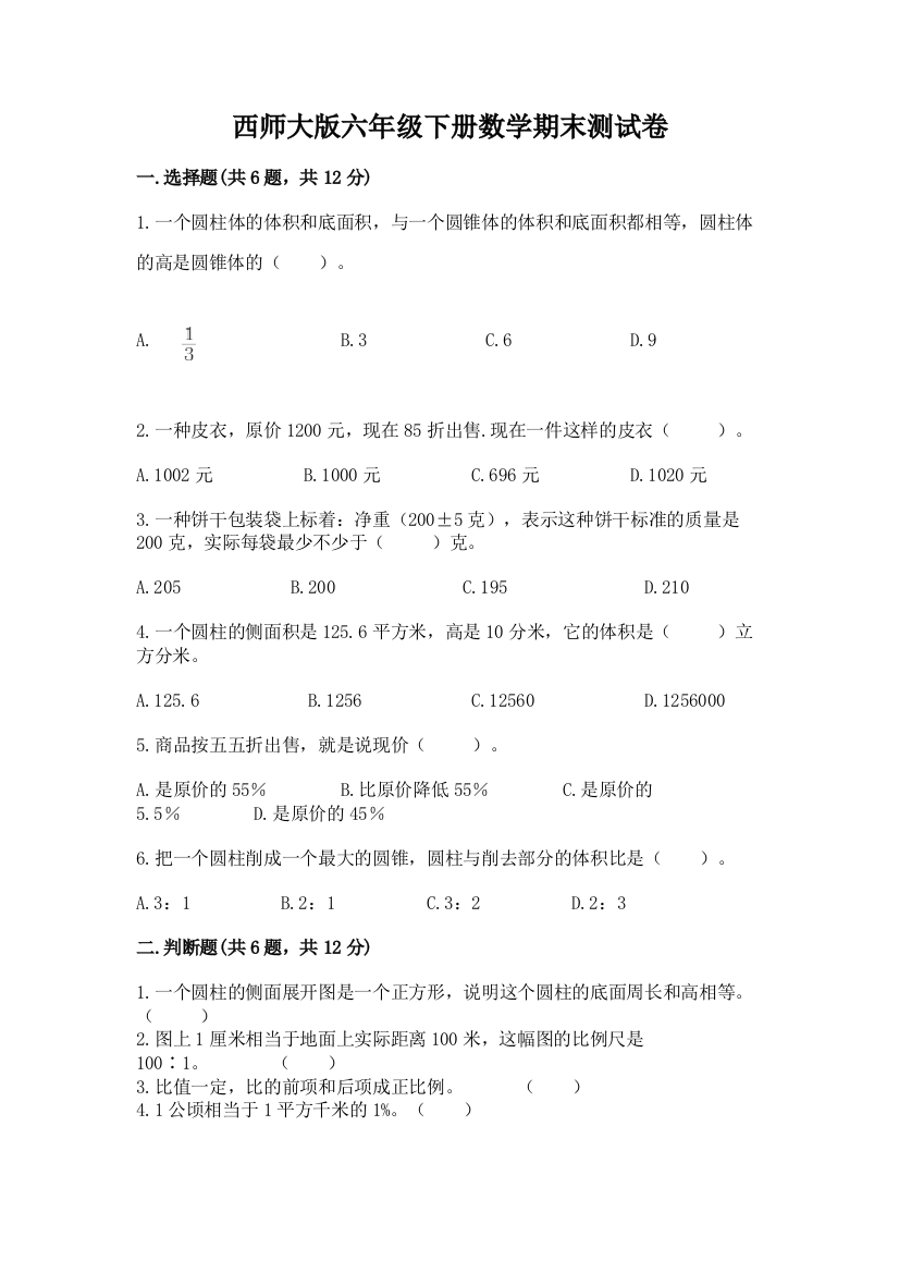 西师大版六年级下册数学期末测试卷精品（模拟题）