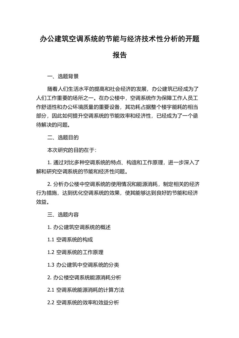 办公建筑空调系统的节能与经济技术性分析的开题报告