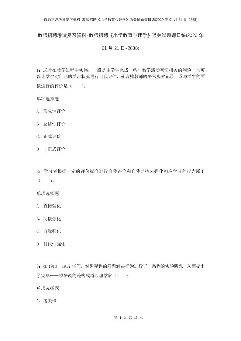 教师招聘考试复习资料-教师招聘小学教育心理学通关试题每日练2020年01月21日-2838