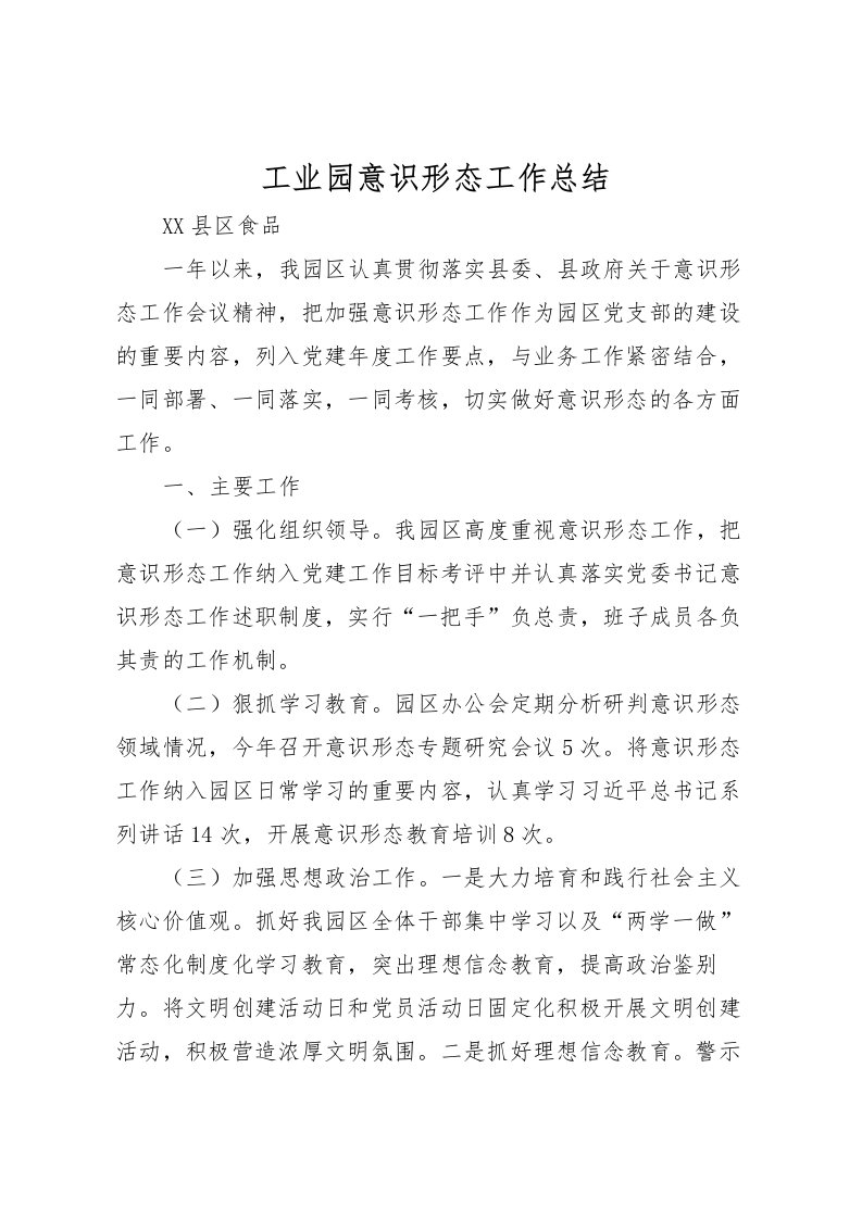 2022工业园意识形态工作总结