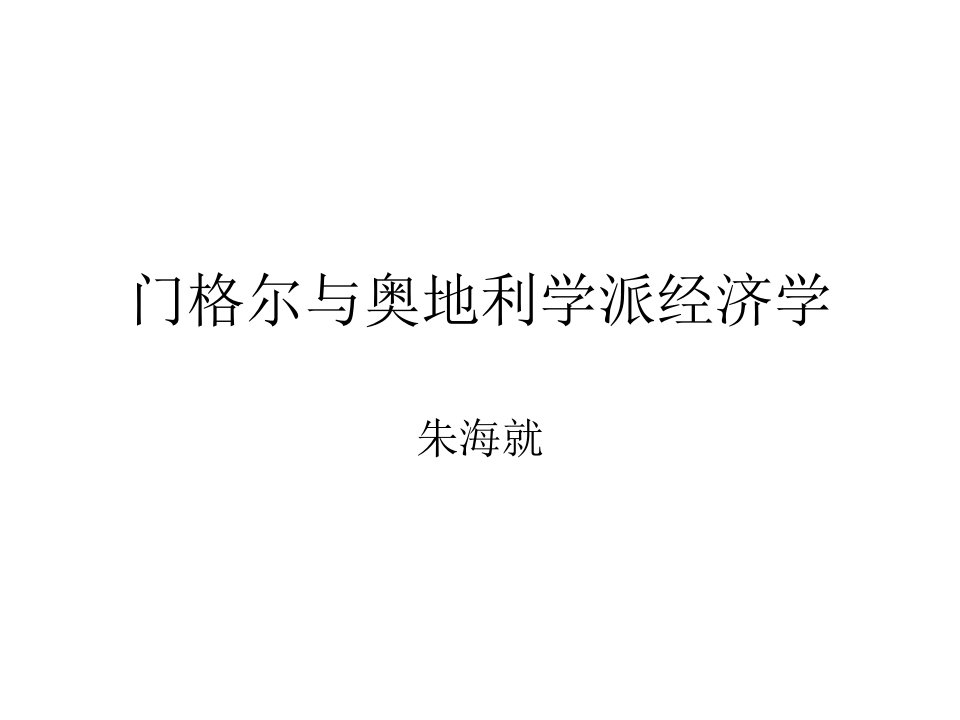 经济思想史课件