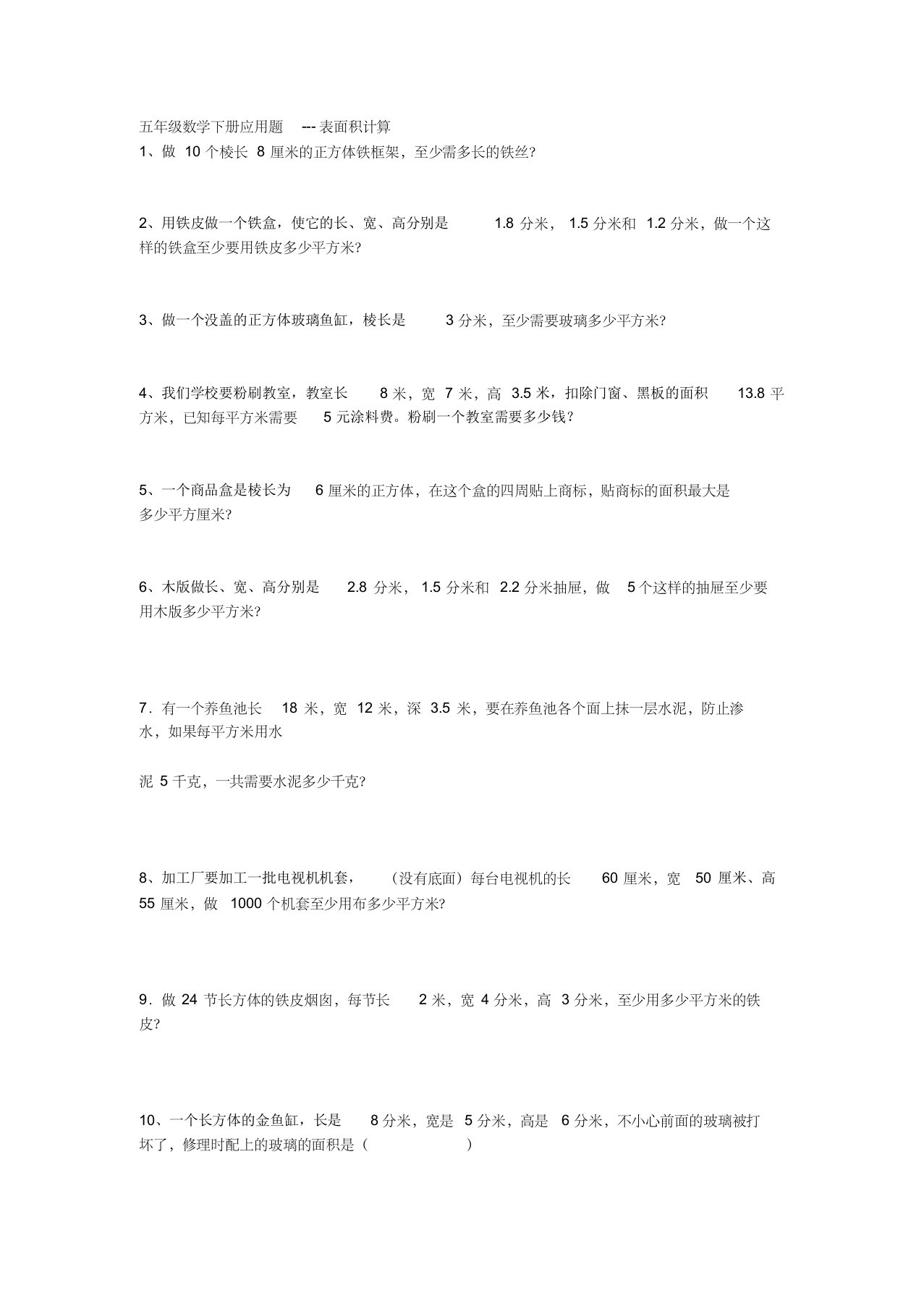 五年级数学下册应用题---表面积计算