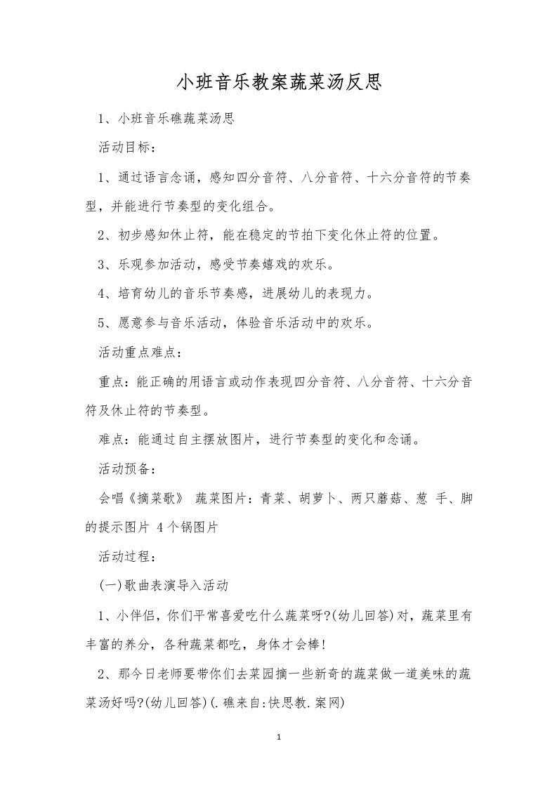 小班音乐教案蔬菜汤反思