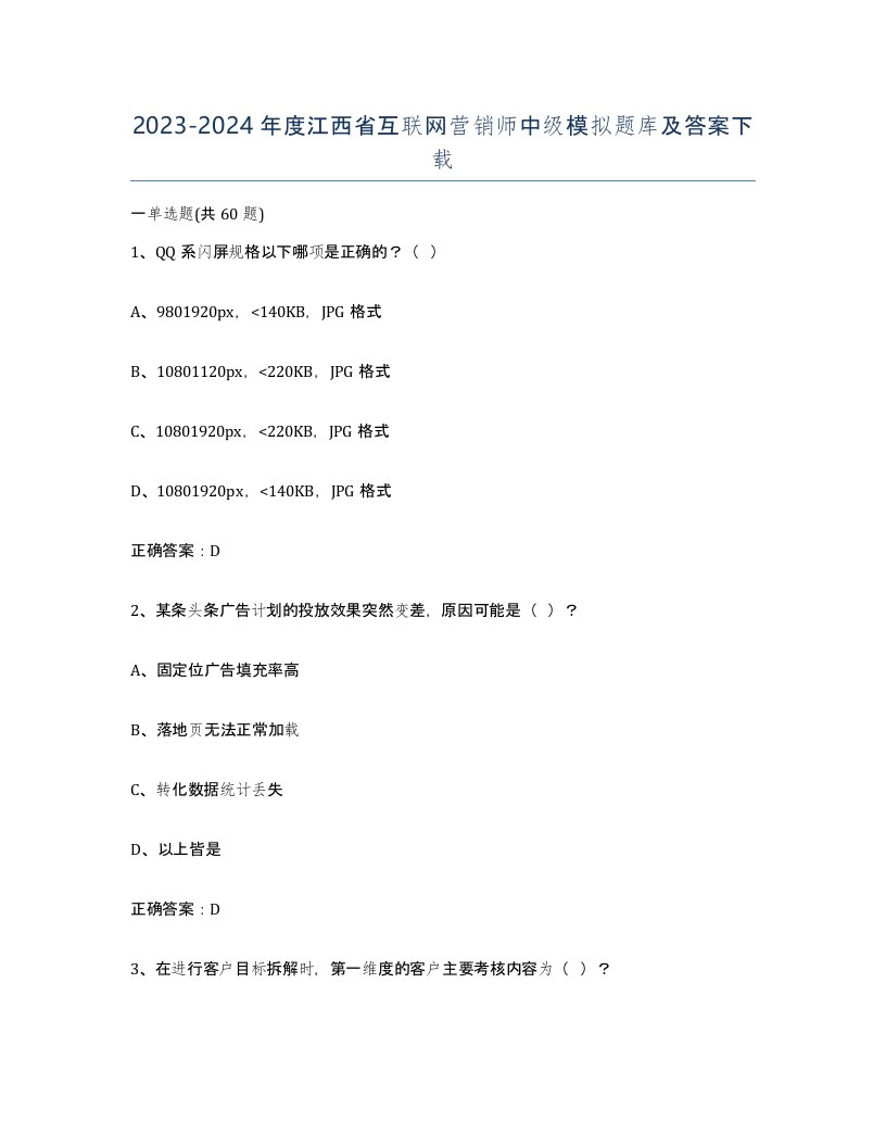 2023-2024年度江西省互联网营销师中级模拟题库及答案