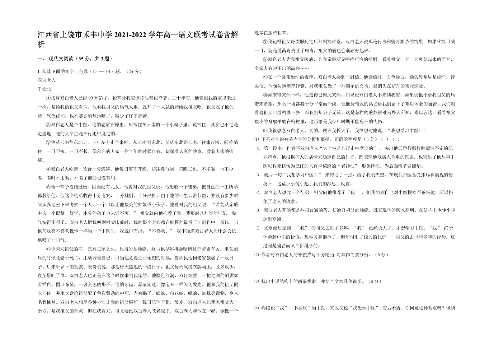 江西省上饶市禾丰中学2021-2022学年高一语文联考试卷含解析