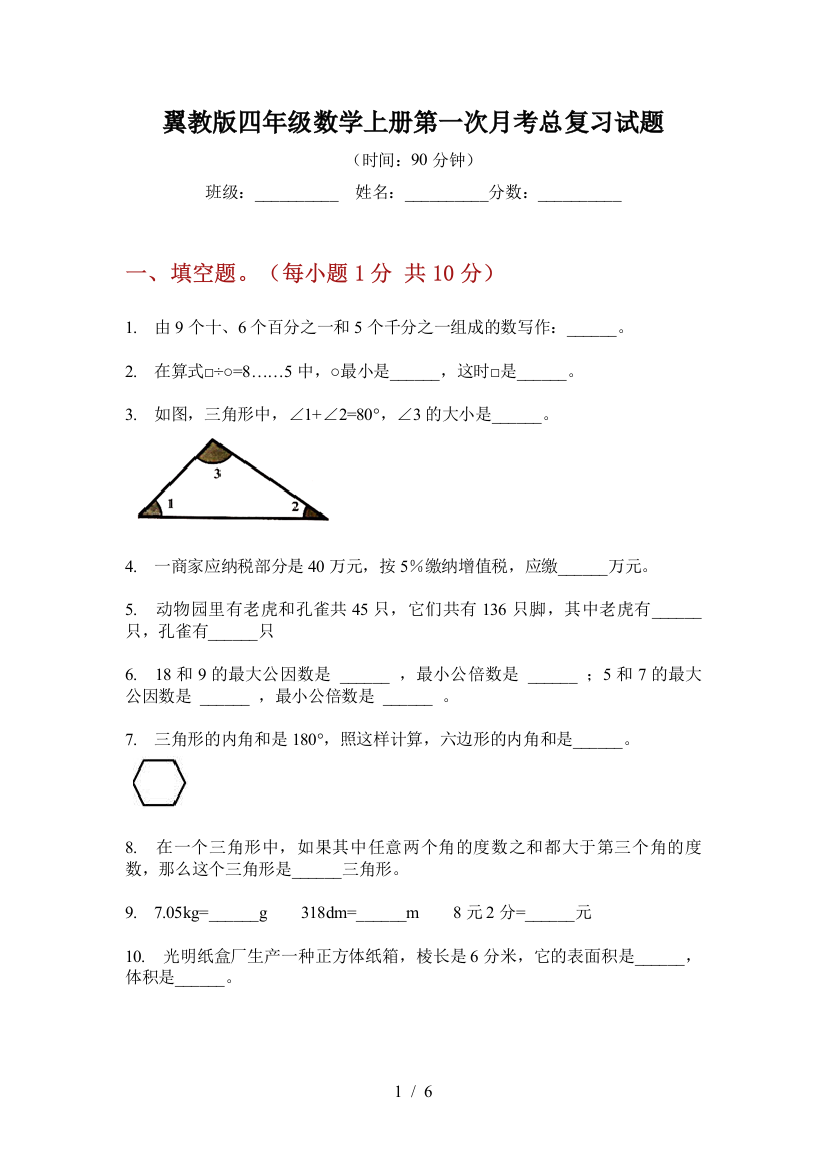 翼教版四年级数学上册第一次月考总复习试题