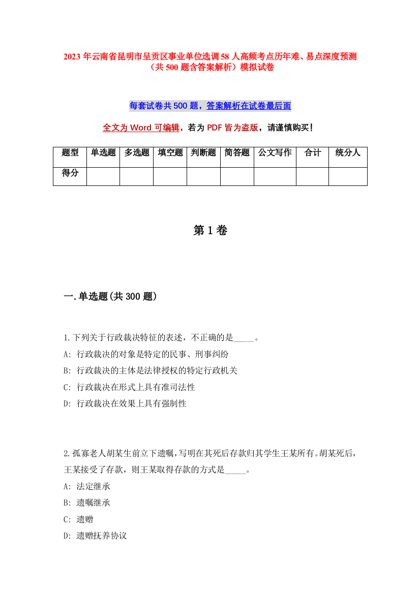 2023年云南省昆明市呈贡区事业单位选调58人高频考点历年难、易点深度预测（共500题含答案解析）模拟试卷