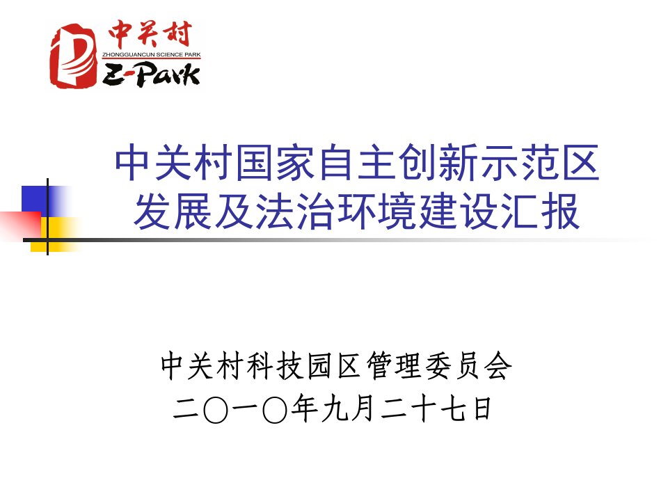 发展及法治环境建设汇报中关村科技园区管理委员会