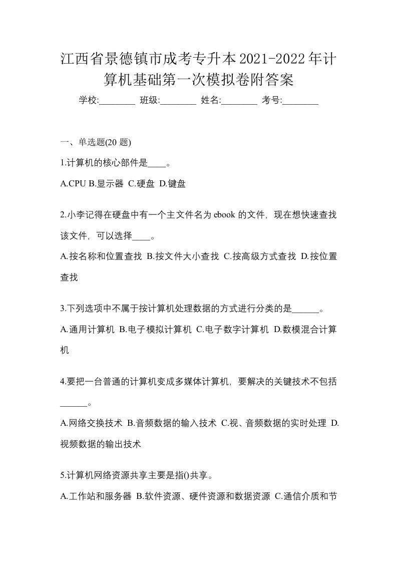 江西省景德镇市成考专升本2021-2022年计算机基础第一次模拟卷附答案