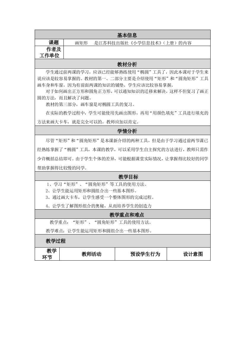 小学信息技术教学设计与反思