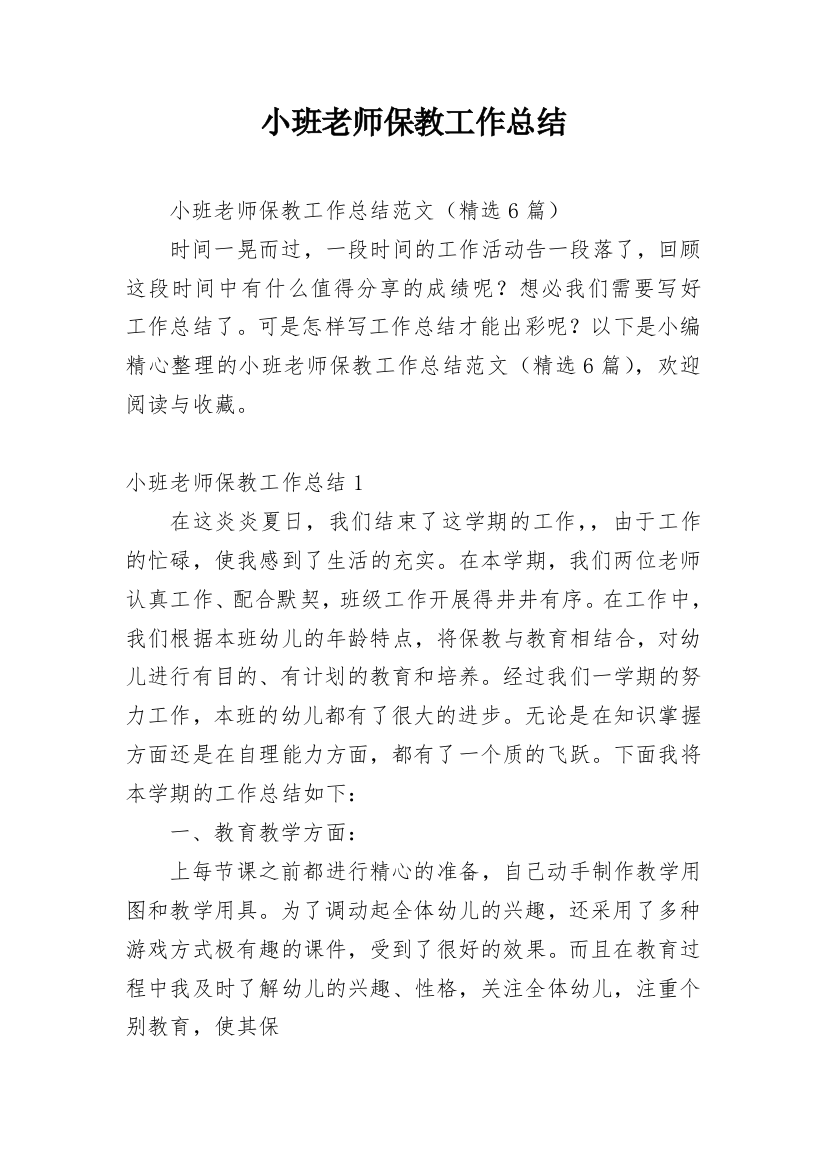 小班老师保教工作总结