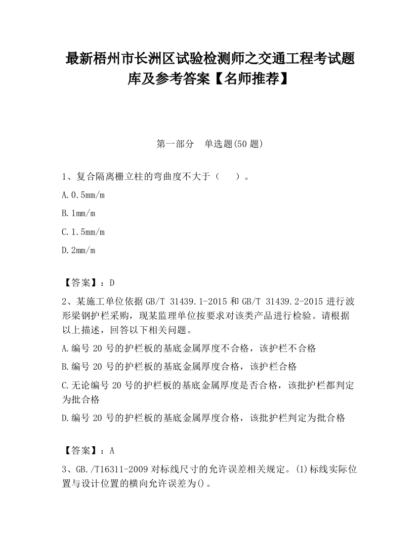 最新梧州市长洲区试验检测师之交通工程考试题库及参考答案【名师推荐】