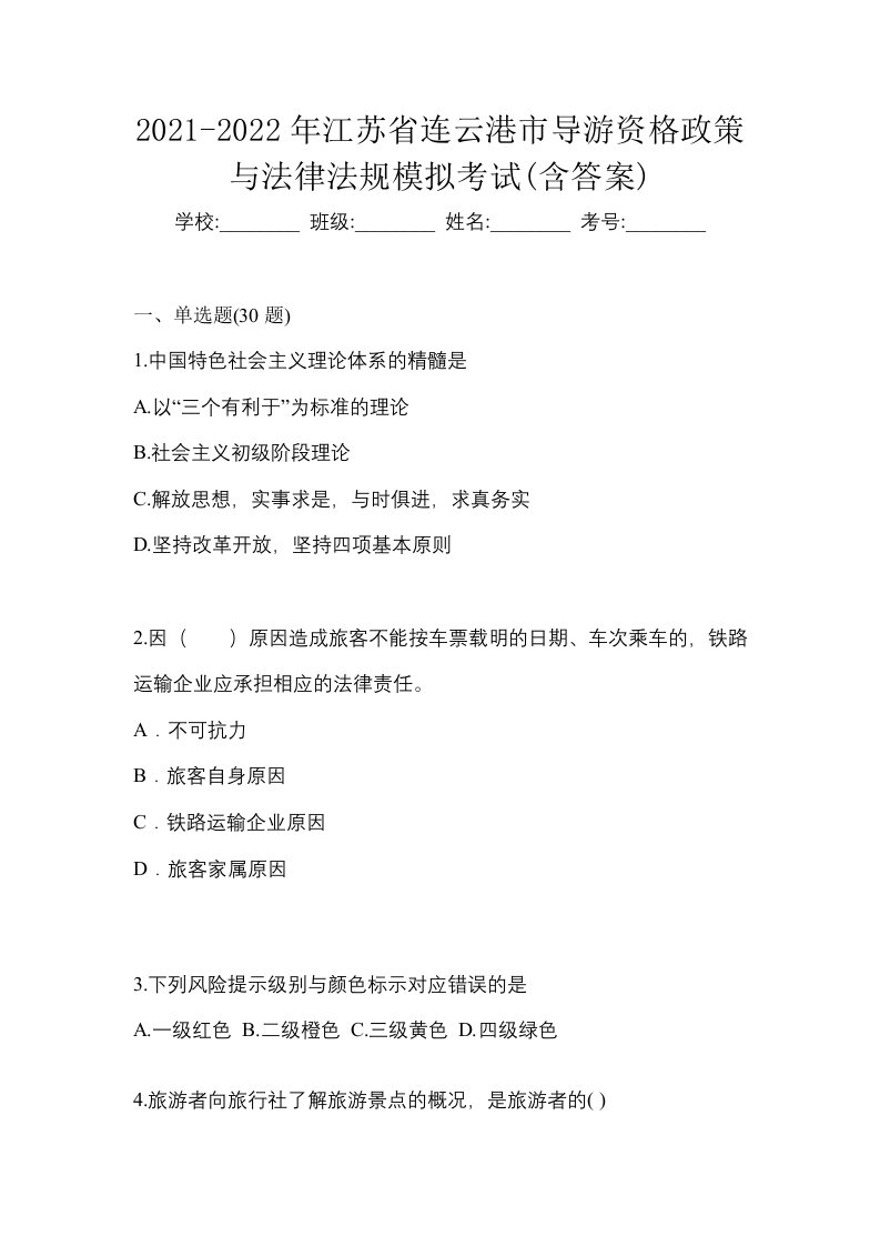 2021-2022年江苏省连云港市导游资格政策与法律法规模拟考试含答案